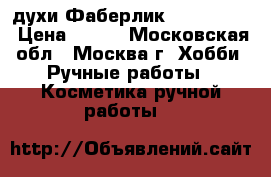 духи Фаберлик beautycafe › Цена ­ 500 - Московская обл., Москва г. Хобби. Ручные работы » Косметика ручной работы   
